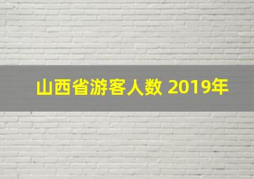 山西省游客人数 2019年